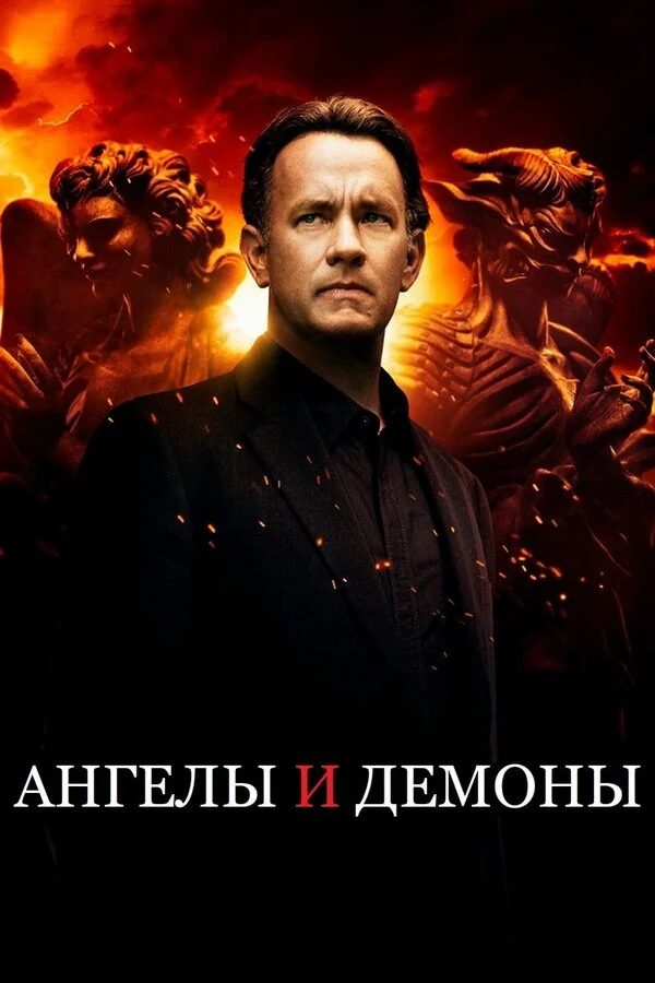 Ангелы и Демоны - постер фильма